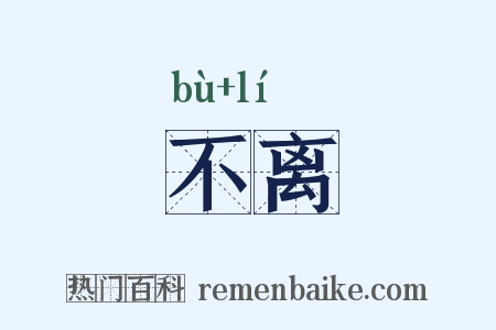 不离是什么意思的图片